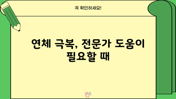 대출 연체 기록, 어떻게 관리해야 할까요? | 신용 관리, 연체 해결, 금융 정보