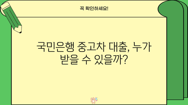 국민은행 중고차 대출 자격, 조건, 필요 서류 완벽 가이드 | 중고차 구매, 금리, 대출 한도