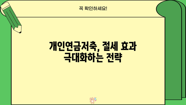 종합소득세 개인연금저축 세액공제 계산법| 나에게 맞는 절세 전략 | 연금, 세금, 절세, 공제, 계산