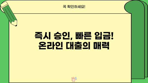 주말에도 OK! 온라인 무방문 대출 즉석 수령 완벽 가이드 | 비대면 대출, 주말 대출, 즉시 승인, 빠른 입금