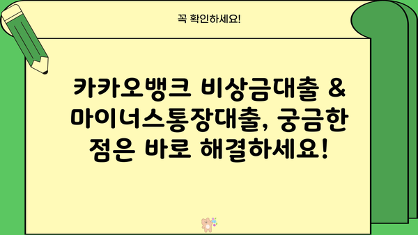 카카오뱅크 비상금대출 & 마이너스통장대출 자격 조건 완벽 가이드 | 신청 자격, 한도, 금리, 필요 서류
