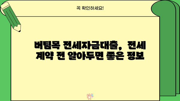신혼부부 청년전용 버팀목 전세자금대출 금리 & 한도 비교 가이드 | 최저 금리 찾기, 대출 조건 확인