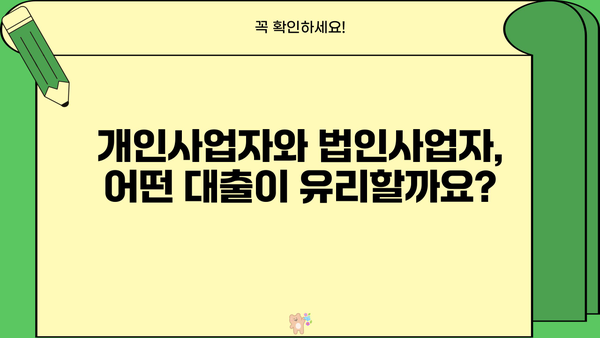 개인사업자 vs 법인사업자, 신용대출 & 담보대출 조건 비교분석 | 사업자대출, 금리, 한도, 필요서류
