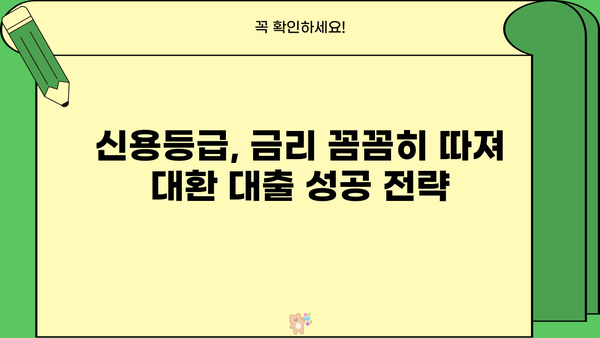 직장인 마이너스 통장 연장 거절? 대환 대출 성공 전략 | 신용등급, 금리, 성공사례, 추천상품
