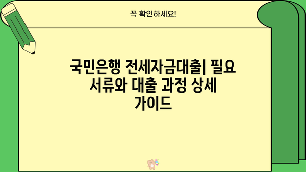 국민은행 전세자금대출 후기 & 금리 비교| 실제 이용자 경험과 최신 금리 정보 | 전세자금대출, 주택담보대출, 금리 비교, 대출 후기