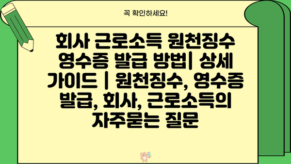 회사 근로소득 원천징수 영수증 발급 방법| 상세 가이드 | 원천징수, 영수증 발급, 회사, 근로소득