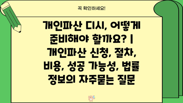 개인파산 디시, 어떻게 준비해야 할까요? | 개인파산 신청, 절차, 비용, 성공 가능성, 법률 정보