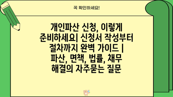 개인파산 신청, 이렇게 준비하세요| 신청서 작성부터 절차까지 완벽 가이드 | 파산, 면책, 법률, 채무 해결