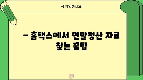 홈택스 연말정산 자료 다운로드 방법 | 간편하게 내려받기, 완벽 가이드