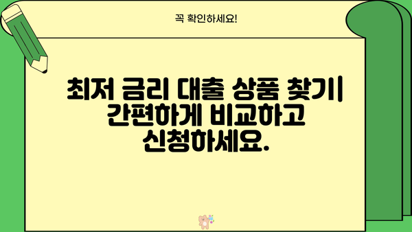 나에게 맞는 대출금리 계산하기 | 금리 비교, 대출 조건, 최저금리 찾기