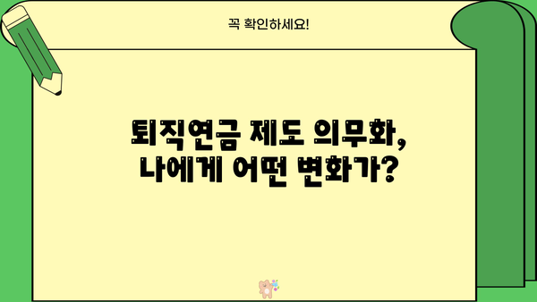 퇴직연금제도 의무화, 나에게 어떤 의미일까요? | 퇴직연금, 연금제도, 노후 준비, 재테크