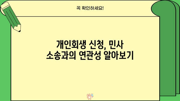 개인회생 신청, 민사 소송과의 연관성| 알아야 할 모든 것 | 개인회생, 민사, 파산, 채무, 법률