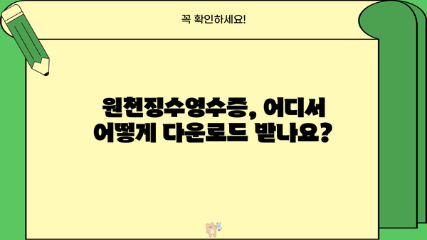 연말정산 필수! 근로소득 원천징수영수증 양식 다운로드 & 작성 가이드 | 연말정산, 소득공제, 세금 환급