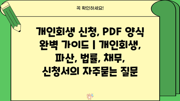 개인회생 신청, PDF 양식 완벽 가이드 | 개인회생, 파산, 법률, 채무, 신청서