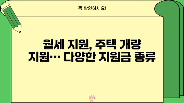기초생활수급자 주택 지원, 궁금한 모든 것을 알려드립니다! | 주택 지원 정책, 자격 조건, 신청 방법, 지원금 종류
