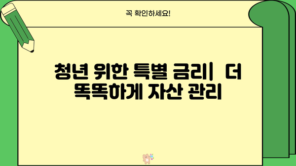 하나은행 청년지원 특별 금리| 파킹통장부터 마이너스통장 대출까지 | 청년, 금융, 특별 금리, 대출, 파킹통장