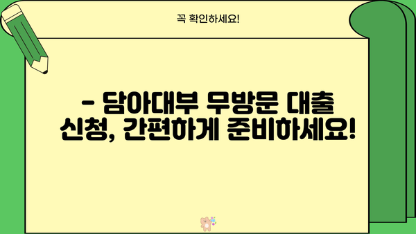 담아대부 무방문 대출 조건 완벽 가이드| 상세 정보 & 필요 서류 | 무방문 대출, 대출 조건, 담아대부, 서류 준비