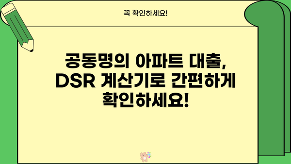 아파트 공동명의 대출 DSR, 금리, 지분 정보 한번에 확인하세요! | 주택담보대출, 공동명의, DSR 계산, 금리 비교