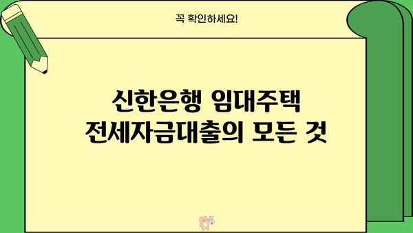 신한은행 임대주택 전세자금대출| 대상, 한도, 금리 상세 안내 | 주택임대차보호법, 전세대출 조건, 신청 방법