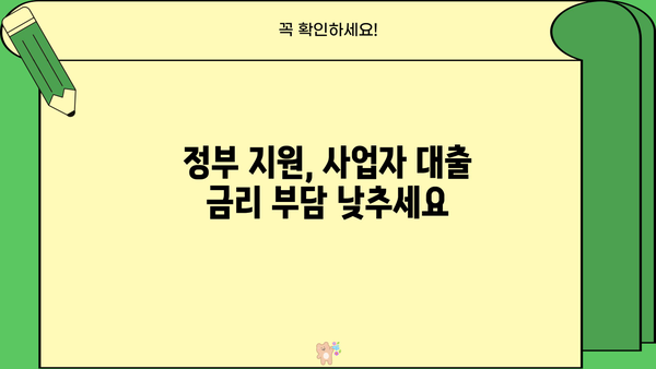 개인사업자 대출 조건 완벽 정리| 정부 지원부터 은행 상품 비교까지 | 사업자 대출, 저금리 대출, 신용대출, 정책자금