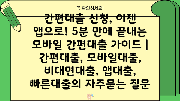 간편대출 신청, 이젠 앱으로! 5분 만에 끝내는 모바일 간편대출 가이드 | 간편대출, 모바일대출, 비대면대출, 앱대출, 빠른대출