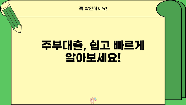 주부대출 승인 조건 완벽 분석! 나에게 딱 맞는 최고의 장점 찾기 | 주부, 대출, 승인, 조건, 장점, 금리, 한도, 비교