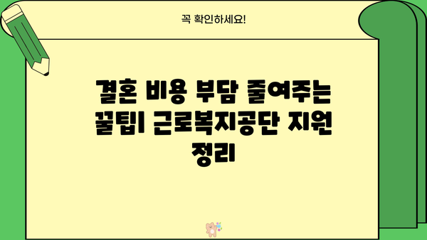 근로복지공단 지원으로 빚 없이 혼례 치르는 꿀팁 | 결혼, 비용, 지원, 혜택