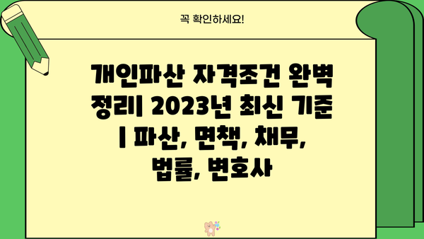 개인파산 자격조건 완벽 정리| 2023년 최신 기준 | 파산, 면책, 채무, 법률, 변호사