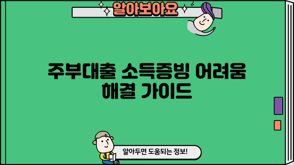 주부대출 소득증빙 어려울 때? 알아두면 도움되는 정보 | 주부대출, 소득증빙, 대출 조건, 서류, 추천