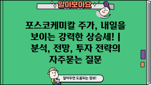포스코케미칼 주가, 내일을 보이는 강력한 상승세! | 분석, 전망, 투자 전략