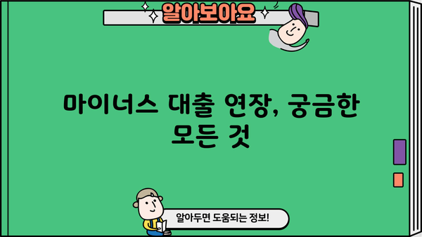 마이너스 대출 연장, 어떻게 해야 할까요? | 마이너스대출 연장, 연장 가능 여부, 연장 방법, 주의사항