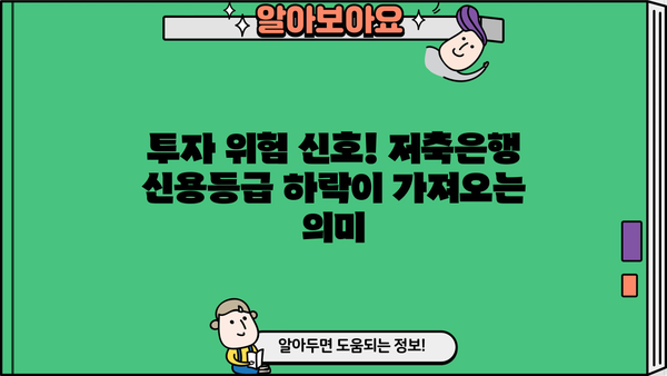 저축은행 PF 손실 4조8천억 원, 신용등급 하향 위험! 🚨 당신의 자산은 안전한가요? | 저축은행, 부동산 프로젝트 파이낸싱, 신용등급, 투자 위험, 금융 시장