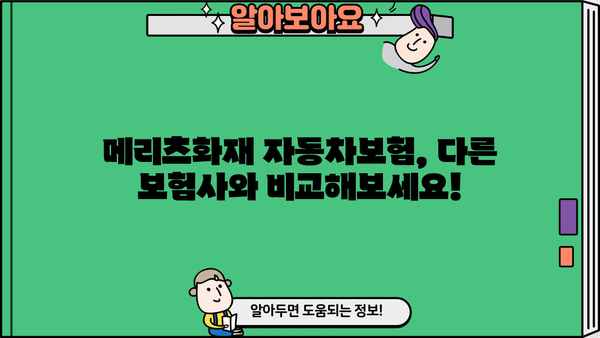 메리츠화재 자동차보험료 비교분석 & 할인 팁 | 보험료 절약, 맞춤형 보장, 견적 비교