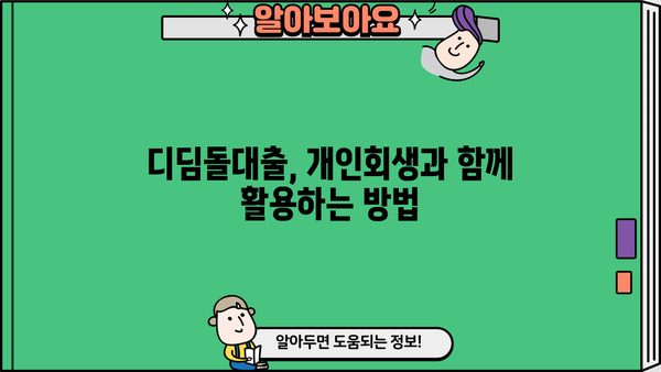 개인회생 중에도 가능한 디딤돌대출? 자격조건 & 신청 방법 총정리 | 개인회생, 디딤돌대출, 주택담보대출, 신용대출