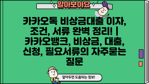카카오톡 비상금대출 이자, 조건, 서류 완벽 정리! | 카카오뱅크, 비상금, 대출, 신청, 필요서류