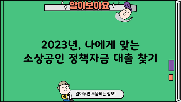 소상공인 정책자금 대출, 조건부터 신청까지 완벽 가이드 |  2023년 최신 정보, 성공적인 자금 확보 전략