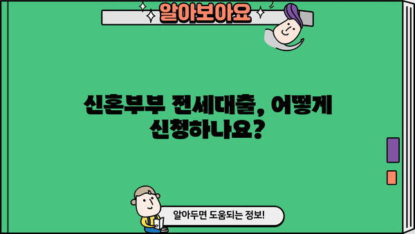 LH 신혼부부 전세대출 신청 완벽 가이드| 소득, 재산 조건부터 신청 방법까지 | 주택금융공사, 신혼부부 전세자금 대출, 대출 조건, 신청 절차