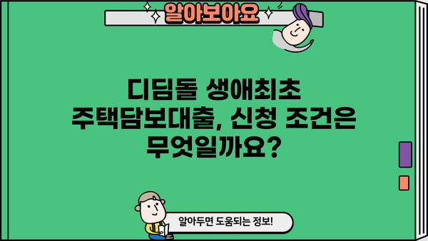 디딤돌 생애최초 주택담보대출 미혼 조건, 한도, 금리 총정리 | 주택 구매, 대출 조건, 금융 정보