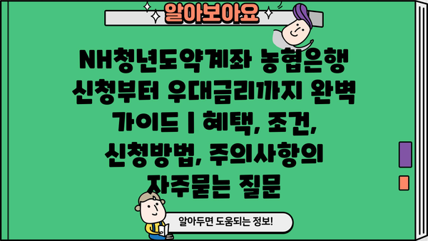 NH청년도약계좌 농협은행 신청부터 우대금리까지 완벽 가이드 | 혜택, 조건, 신청방법, 주의사항