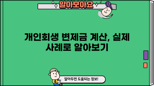 개인회생 변제금 계산 및 예시| 월별 변제금 산정 가이드 | 개인회생, 변제계획, 파산, 채무