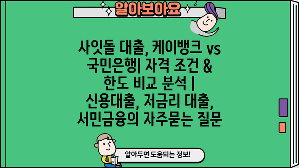 사잇돌 대출, 케이뱅크 vs 국민은행| 자격 조건 & 한도 비교 분석 | 신용대출, 저금리 대출, 서민금융