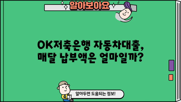 OK저축은행 자동차대출| 매달 납부액, 조건, 혜택 정보 비교 분석 | 자동차대출, 금리, 한도, 신용대출, 대출상품