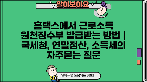 홈택스에서 근로소득 원천징수부 발급받는 방법 | 국세청, 연말정산, 소득세