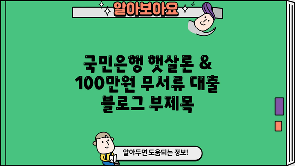 국민은행 햇살론 & 100만원 무서류 대출 | 서류 없이 빠르게 받는 방법 | 무서류대출, 햇살론, 저신용자대출, 신용대출