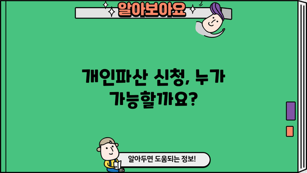 개인파산 신청 조건 완벽 가이드 | 파산, 면책, 채무, 재산, 절차, 비용