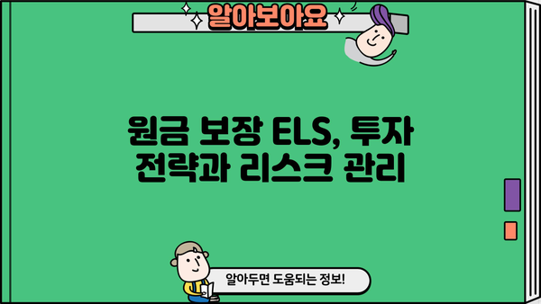 원금보장형 ELS 투자 가이드| 알아두면 쓸모 있는 기본 지식 | ELS, 원금 보장, 투자 전략, 리스크 관리