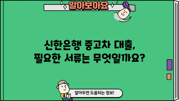 신한은행 중고차 대출, 알아두면 편리한 정보| 조건, 금리, 필요 서류 완벽 정리 | 중고차, 자동차 대출, 신용대출