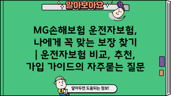 MG손해보험 운전자보험, 나에게 꼭 맞는 보장 찾기 | 운전자보험 비교, 추천, 가입 가이드