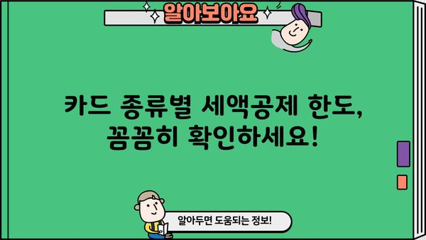 개인사업자 신용카드 세액공제 한도, 2023년 최신 정보 총정리 | 카드 종류별 한도, 공제율, 절세 팁
