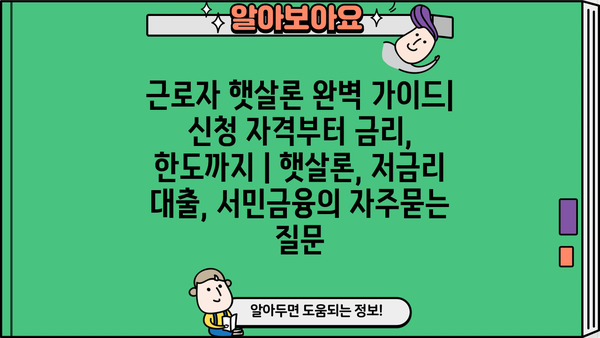 근로자 햇살론 완벽 가이드| 신청 자격부터 금리, 한도까지 | 햇살론, 저금리 대출, 서민금융